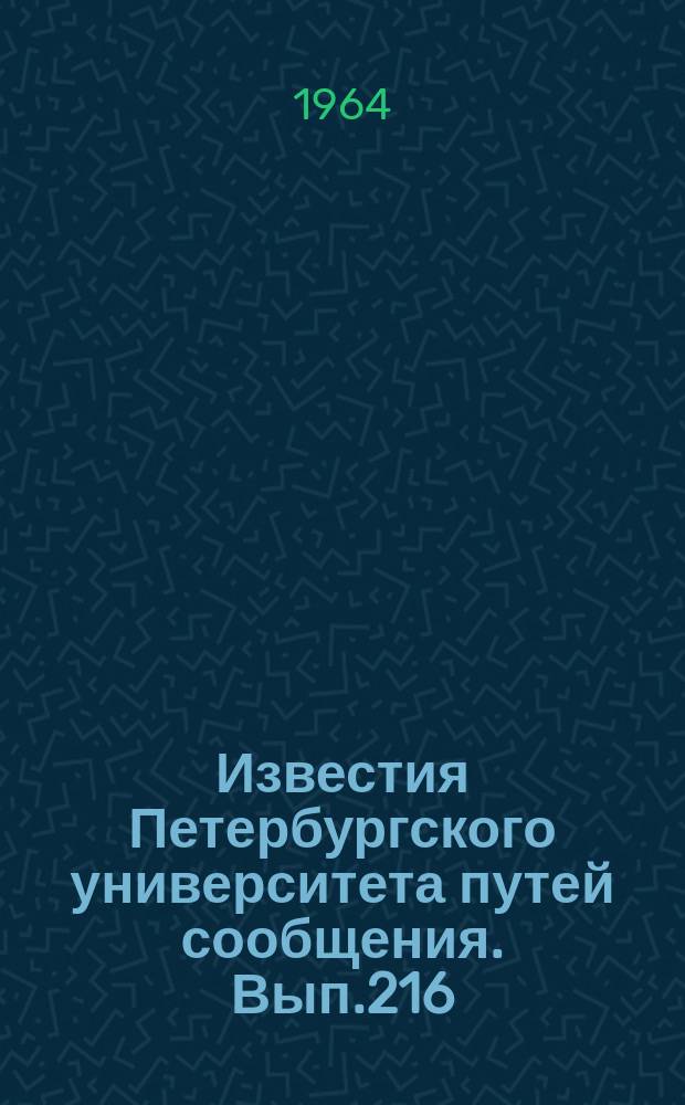 Известия Петербургского университета путей сообщения. Вып.216 : Вопросы эксплуатации железных дорог