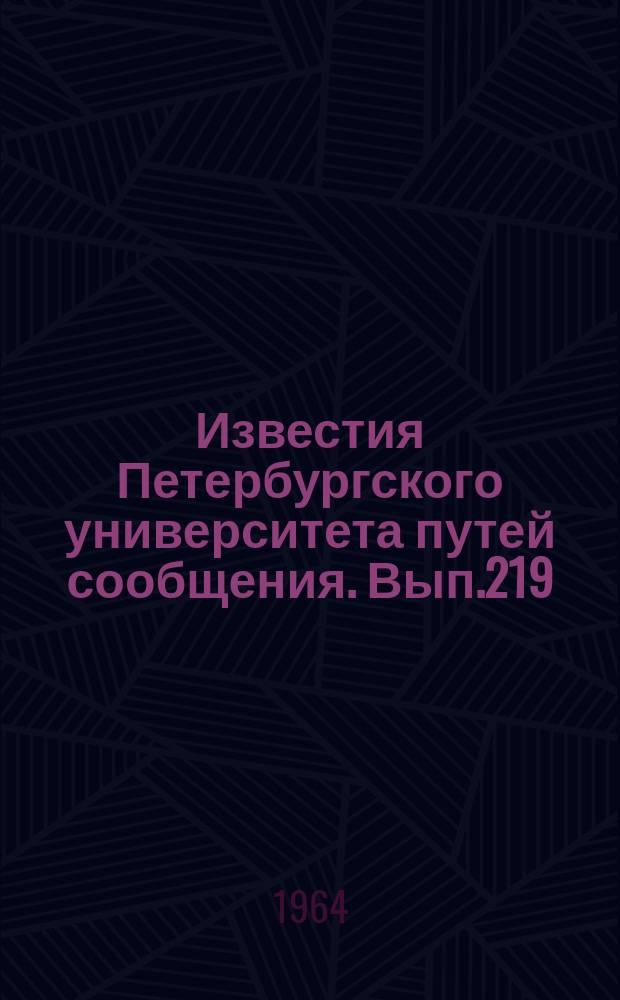 Известия Петербургского университета путей сообщения. Вып.219 : Вопросы эксплуатации железных дорог