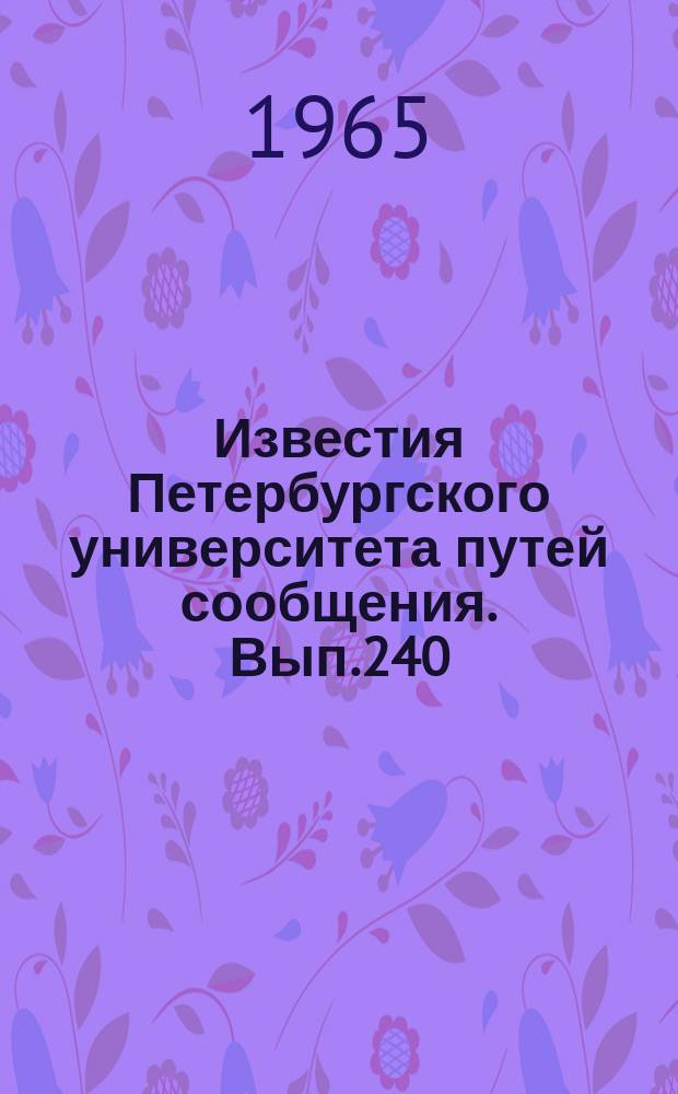 Известия Петербургского университета путей сообщения. Вып.240 : Начертательная геометрия и ее приложения