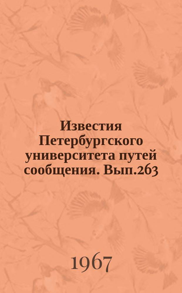 Известия Петербургского университета путей сообщения. Вып.263 : Новые методы станционной работы