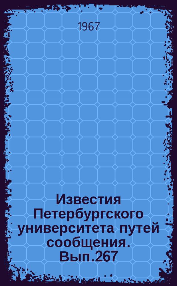 Известия Петербургского университета путей сообщения. Вып.267 : Теоретические и экспериментальные исследования прочности строительных конструкций