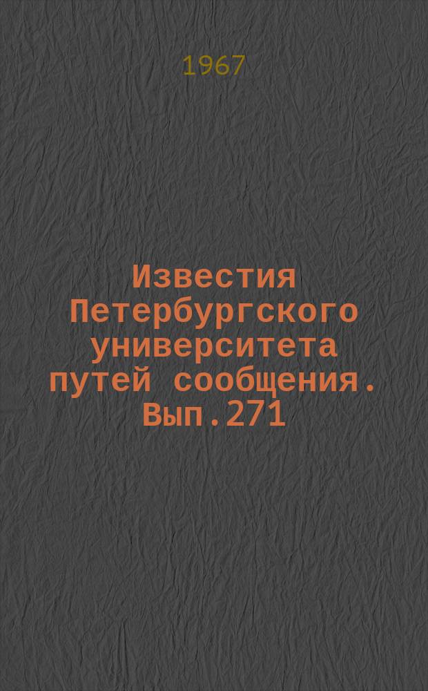 Известия Петербургского университета путей сообщения. Вып.271 : Исследование систем электровоза с частотным регулированием асинхронных тяговых двигателей