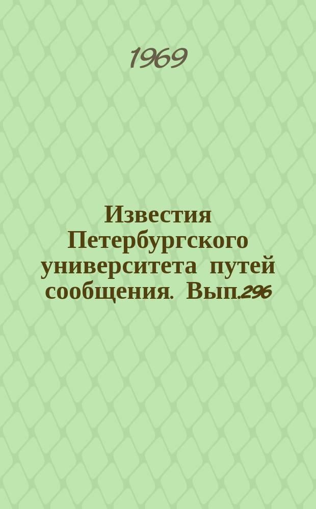 Известия Петербургского университета путей сообщения. Вып.296 : Изучение напряженного и деформированного состояния пути и стрелочных переводов