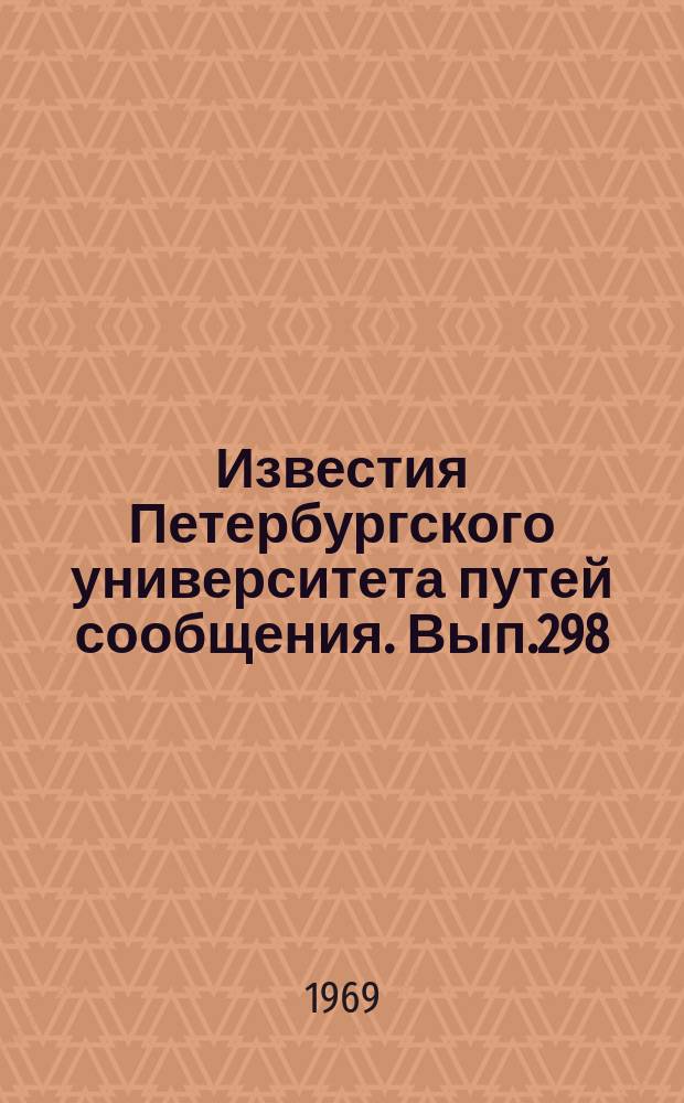 Известия Петербургского университета путей сообщения. Вып.298 : Динамика подвижного состава