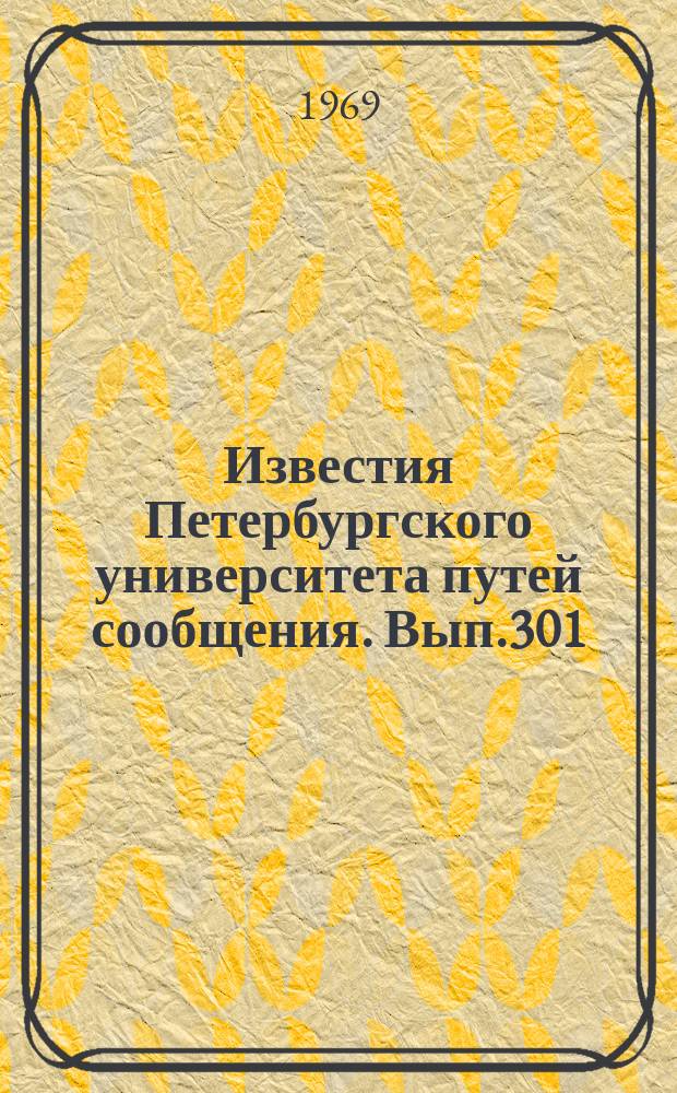 Известия Петербургского университета путей сообщения. Вып.301 : Изыскания, проектирование и строительство железных дорог