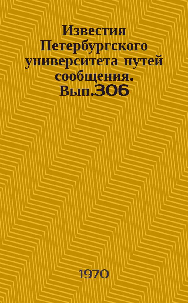 Известия Петербургского университета путей сообщения. Вып.306 : Повышение эффективности и надежности локомотивов