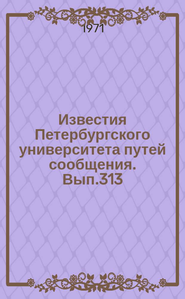 Известия Петербургского университета путей сообщения. Вып.313 : Вопросы автоматизации моделирования электрического подвижного состава