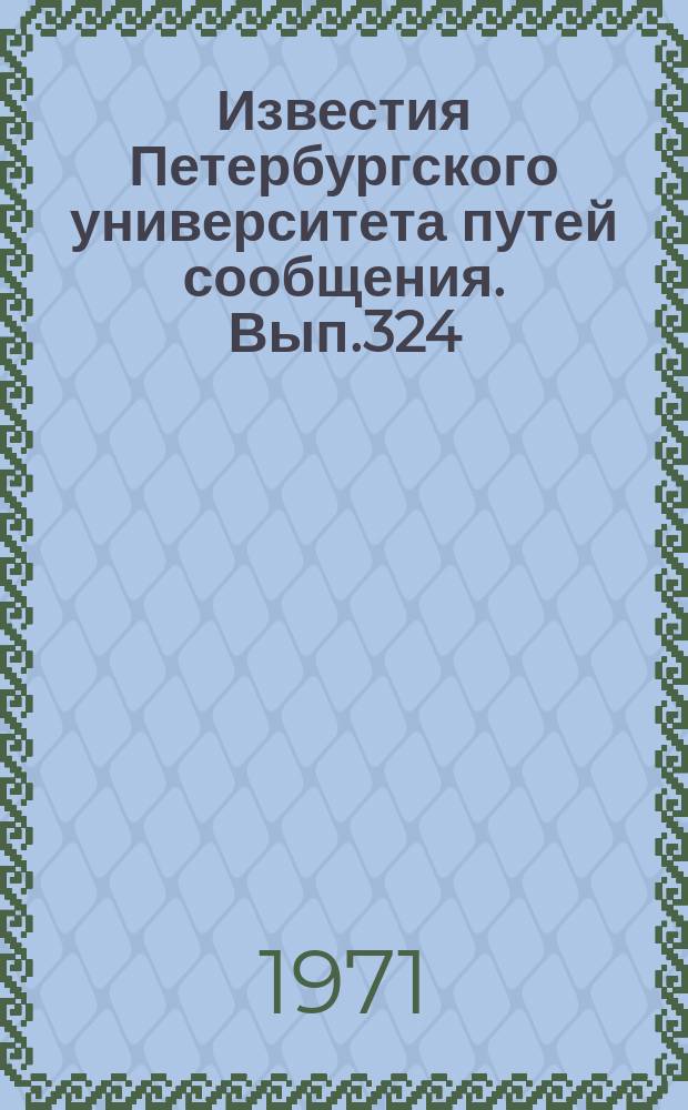 Известия Петербургского университета путей сообщения. Вып.324 : Вопросы экономики транспортного строительства