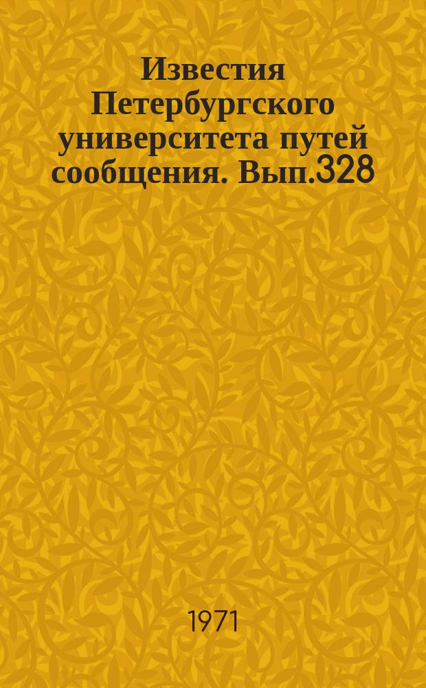 Известия Петербургского университета путей сообщения. Вып.328 : Вопросы пути и путевого хозяйства