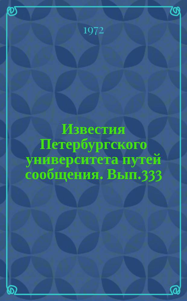 Известия Петербургского университета путей сообщения. Вып.333 : Новые исследования цементных и силикатных бетонов