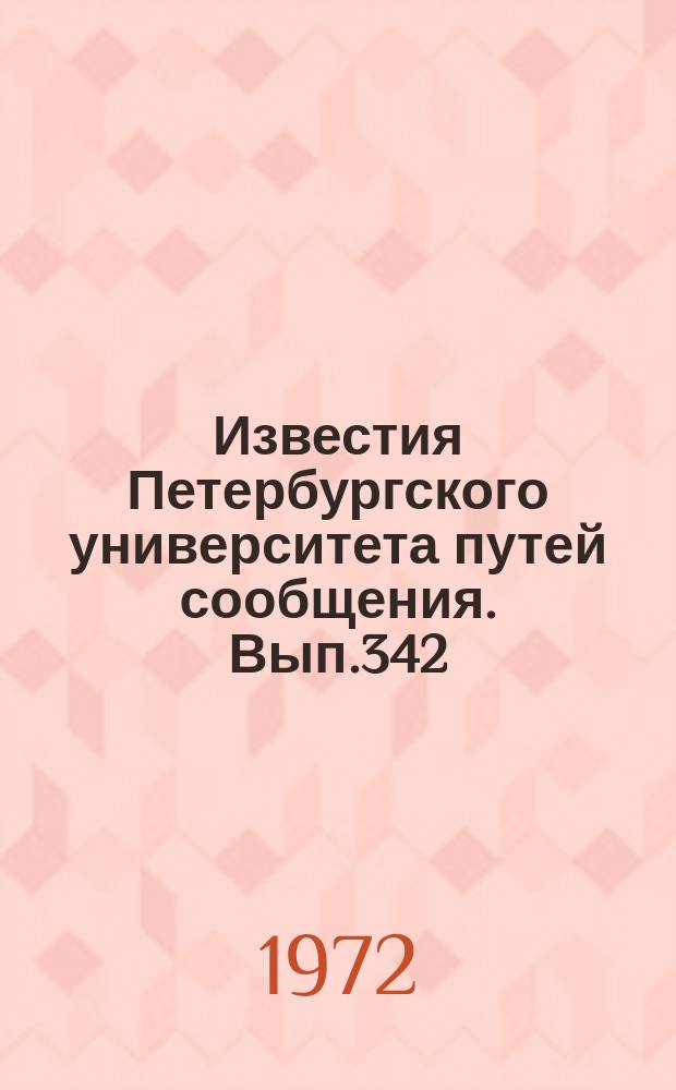 Известия Петербургского университета путей сообщения. Вып.342 : Исследования в области строительных конструкций
