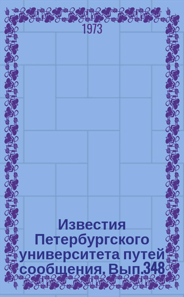 Известия Петербургского университета путей сообщения. Вып.348 : Новые разработки в области теории и техники электросвязи на железнодорожном транспорте