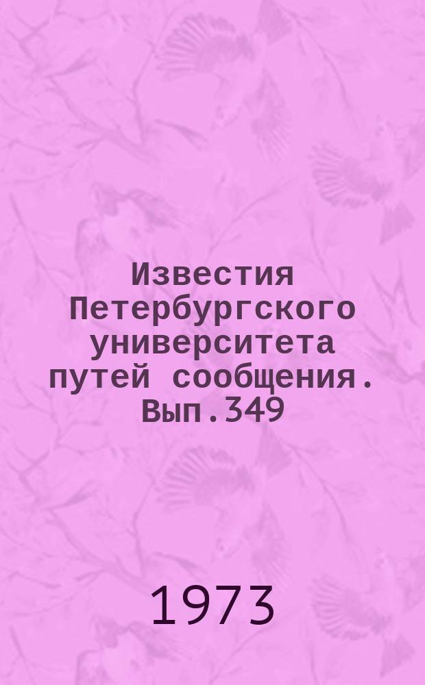 Известия Петербургского университета путей сообщения. Вып.349 : Теоретические и экспериментальные исследования по строительной механике