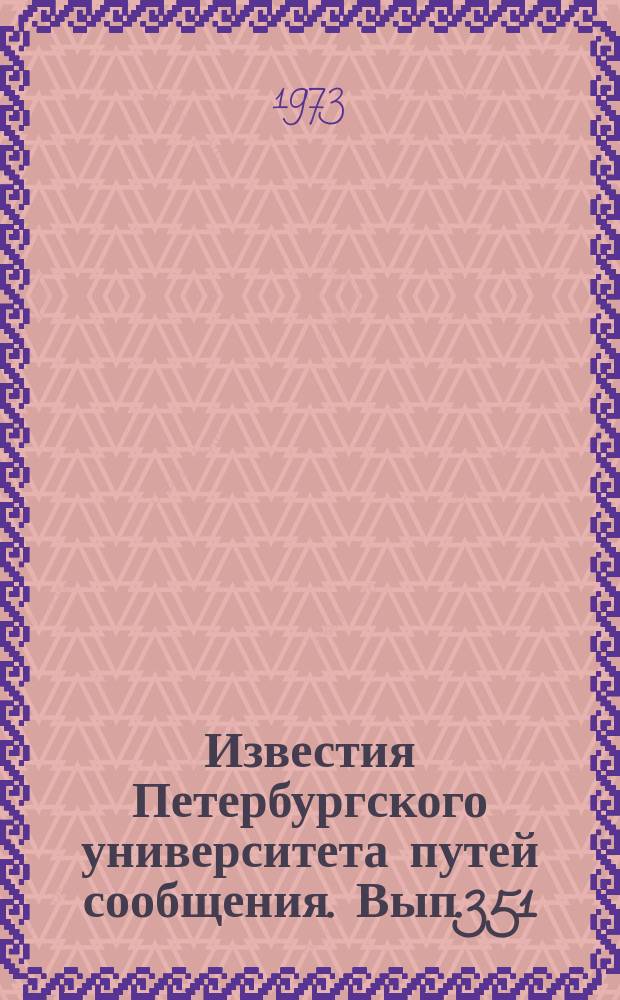 Известия Петербургского университета путей сообщения. Вып.351 : Электрификация железных дорог