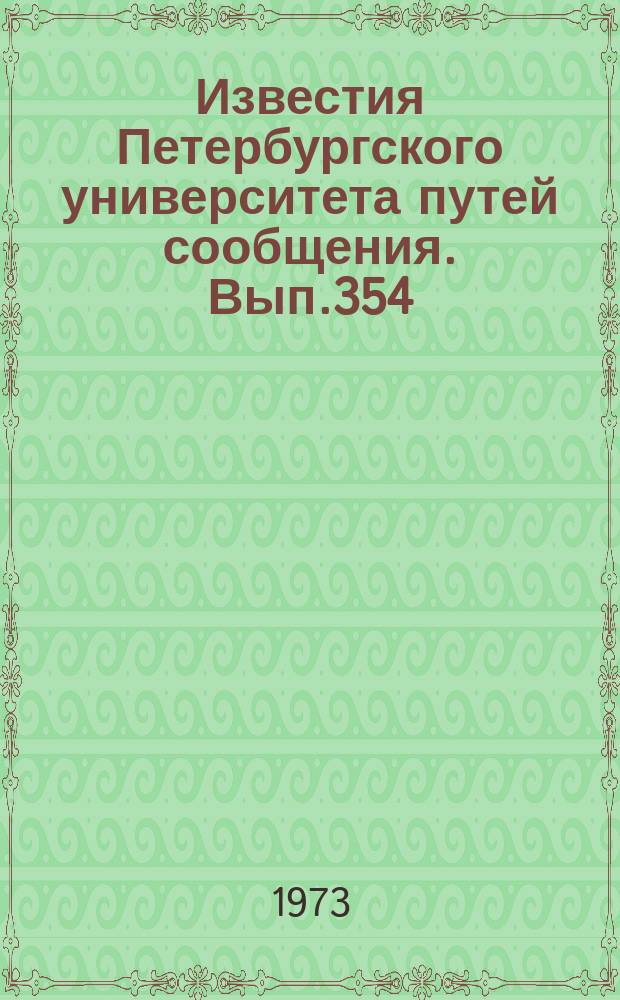 Известия Петербургского университета путей сообщения. Вып.354 : Вопросы научной организации учебного процесса в вузах железнодорожного транспорта