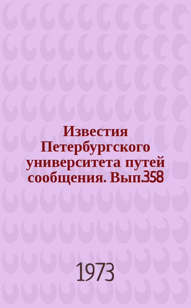 Известия Петербургского университета путей сообщения. Вып.358 : Вопросы повышения эффективности водоснабжения и канализации на железнодорожном транспорте