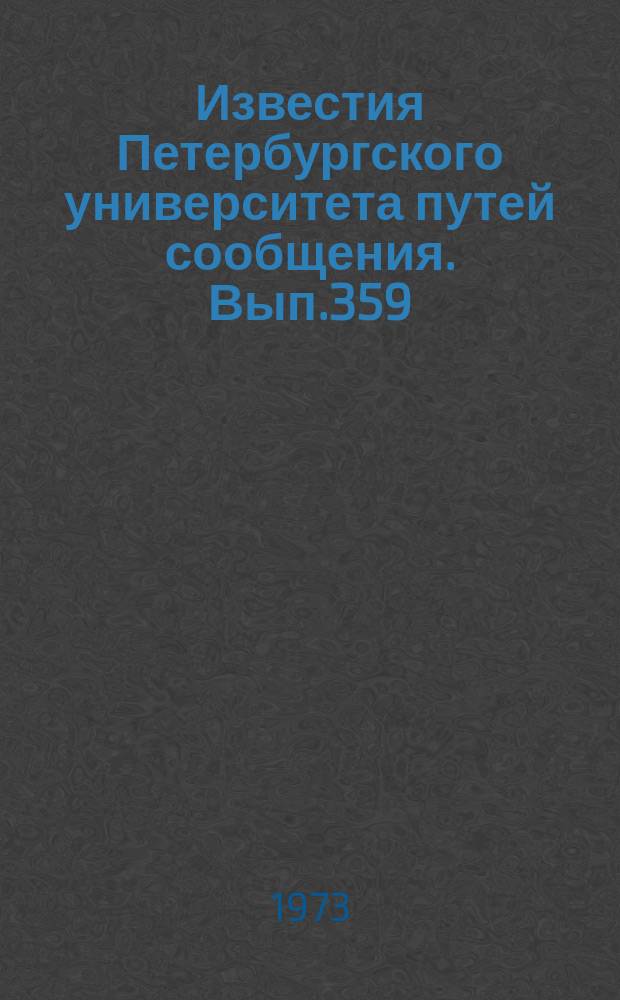Известия Петербургского университета путей сообщения. Вып.359 : Вопросы экономики железнодорожного транспорта