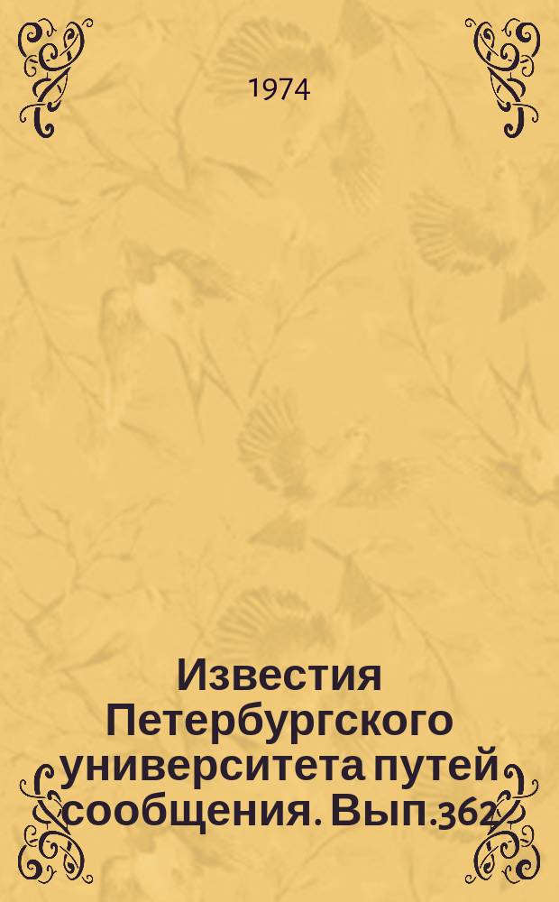 Известия Петербургского университета путей сообщения. Вып.362 : Повышение надежности и экономичности устройств электроснабжения электрических железных дорог