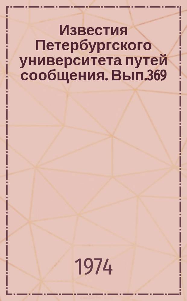 Известия Петербургского университета путей сообщения. Вып.369 : Изыскания, проектирование и строительство железных дорог