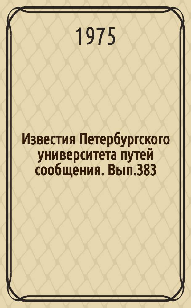 Известия Петербургского университета путей сообщения. Вып.383 : Вопросы автоматизации управления движением поездов