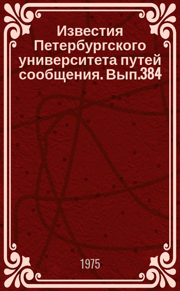 Известия Петербургского университета путей сообщения. Вып.384 : Тоннели и метрополитены