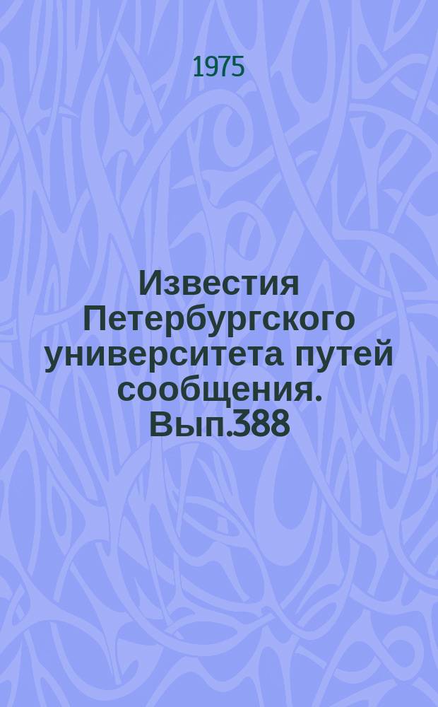 Известия Петербургского университета путей сообщения. Вып.388 : Исследования по строительной механике (в транспортном строительстве)