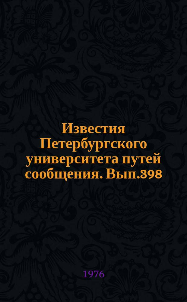 Известия Петербургского университета путей сообщения. Вып.398 : Исследование бетонов повышенной прочности, водопроницаемости и долговечности для транспортного строительства