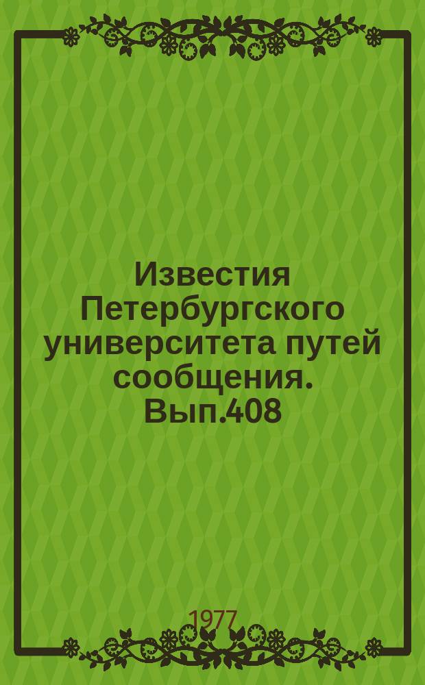 Известия Петербургского университета путей сообщения. Вып.408 : Вопросы шумовиброзащиты на железнодорожном транспорте и в транспортном строительстве
