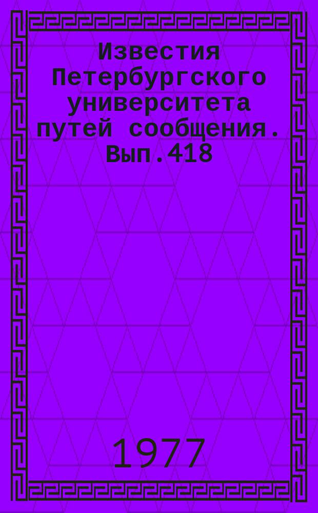 Известия Петербургского университета путей сообщения. Вып.418 : Водоснабжение, канализация и охрана водоемов от загрязнений на железнодорожном транспорте