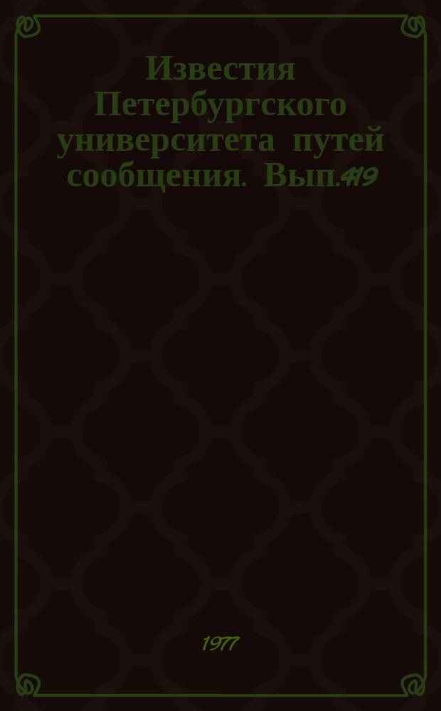 Известия Петербургского университета путей сообщения. Вып.419 : Тоннели и метрополитены