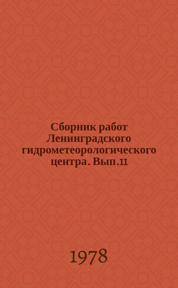 Сборник работ Ленинградского гидрометеорологического центра. Вып.11 : Исследования режима и расчеты водного баланса озер-водохранилищ Карелии