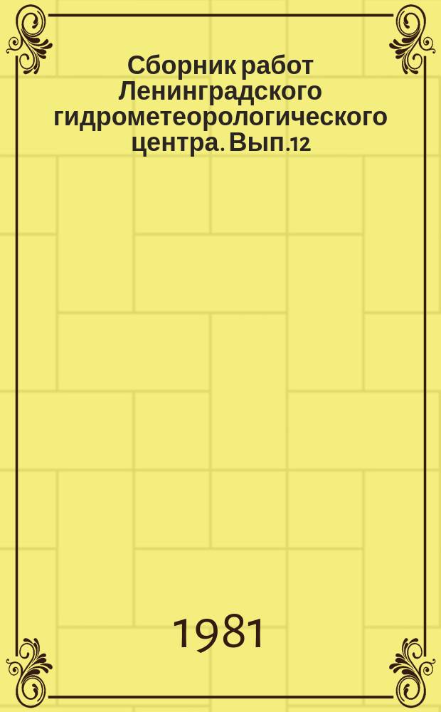 Сборник работ Ленинградского гидрометеорологического центра. Вып.12 : Вопросы гидрометеорологии Балтийского моря и северной части Атлантического океана