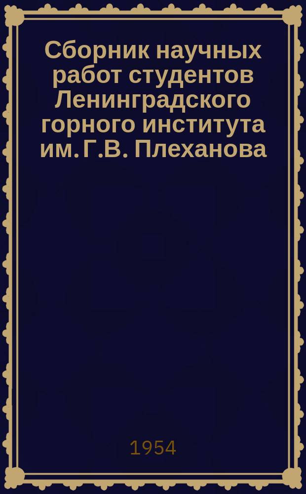 Сборник научных работ студентов Ленинградского горного института им. Г.В. Плеханова. Вып.[1] : (Геология, горное дело)