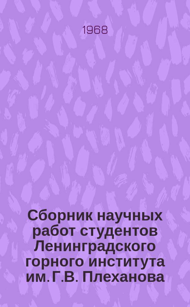 Сборник научных работ студентов Ленинградского горного института им. Г.В. Плеханова. Вып.5 : Горная электромеханика