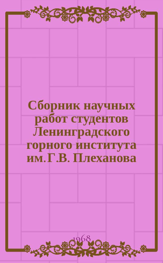 Сборник научных работ студентов Ленинградского горного института им. Г.В. Плеханова. №6 : Шахтное строительство