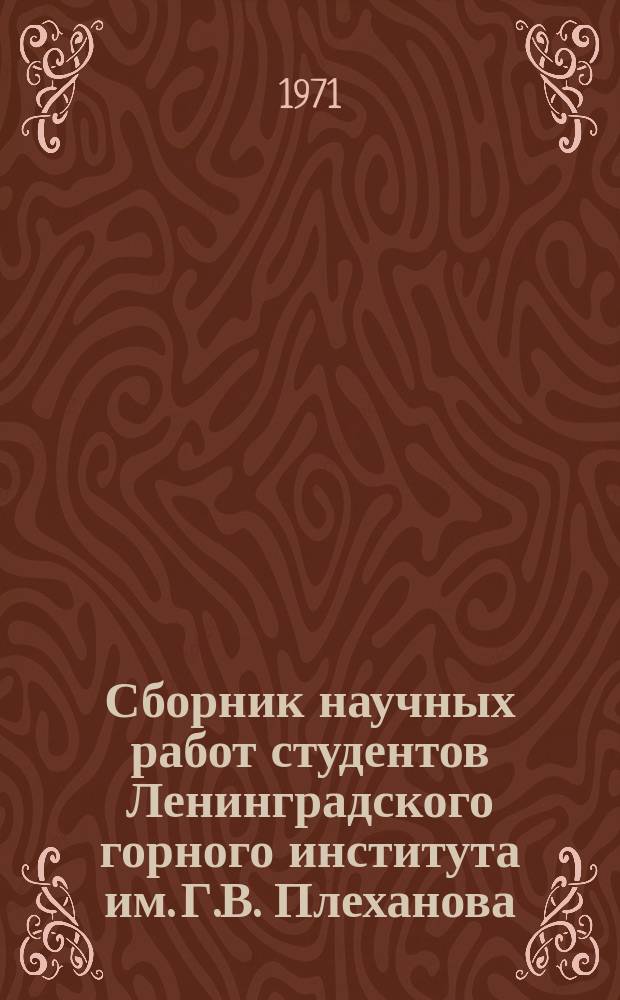 Сборник научных работ студентов Ленинградского горного института им. Г.В. Плеханова. №10 : (Геология)