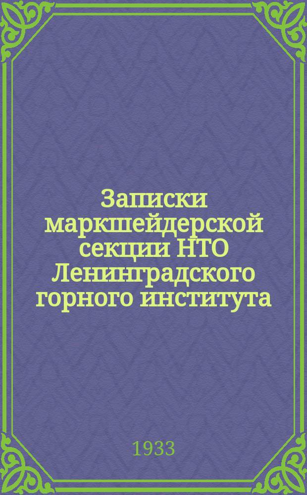 Записки маркшейдерской секции НТО Ленинградского горного института