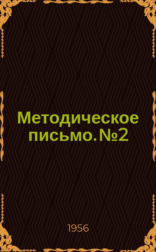 Методическое письмо. №2 : Профилактика и лечение глаукомы
