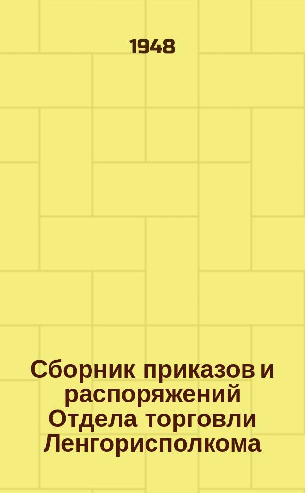 Сборник приказов и распоряжений Отдела торговли Ленгорисполкома