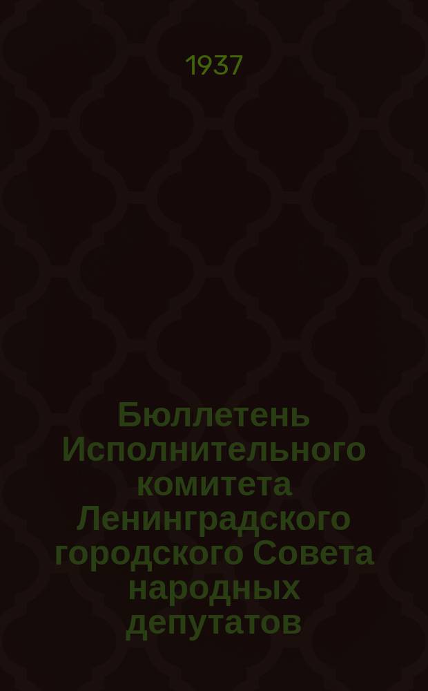Бюллетень Исполнительного комитета Ленинградского городского Совета народных депутатов. 1937, №21/22(243/244)
