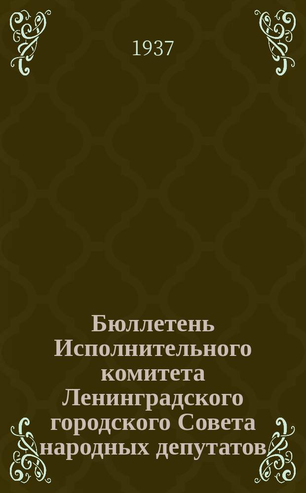 Бюллетень Исполнительного комитета Ленинградского городского Совета народных депутатов. 1937, №29(251)