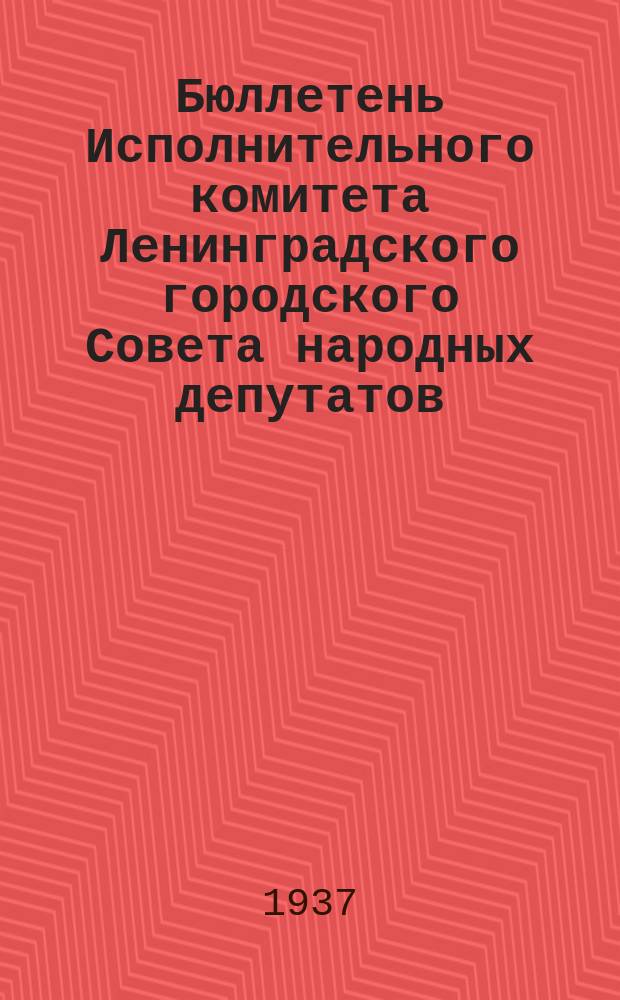 Бюллетень Исполнительного комитета Ленинградского городского Совета народных депутатов. 1937, №59(281)