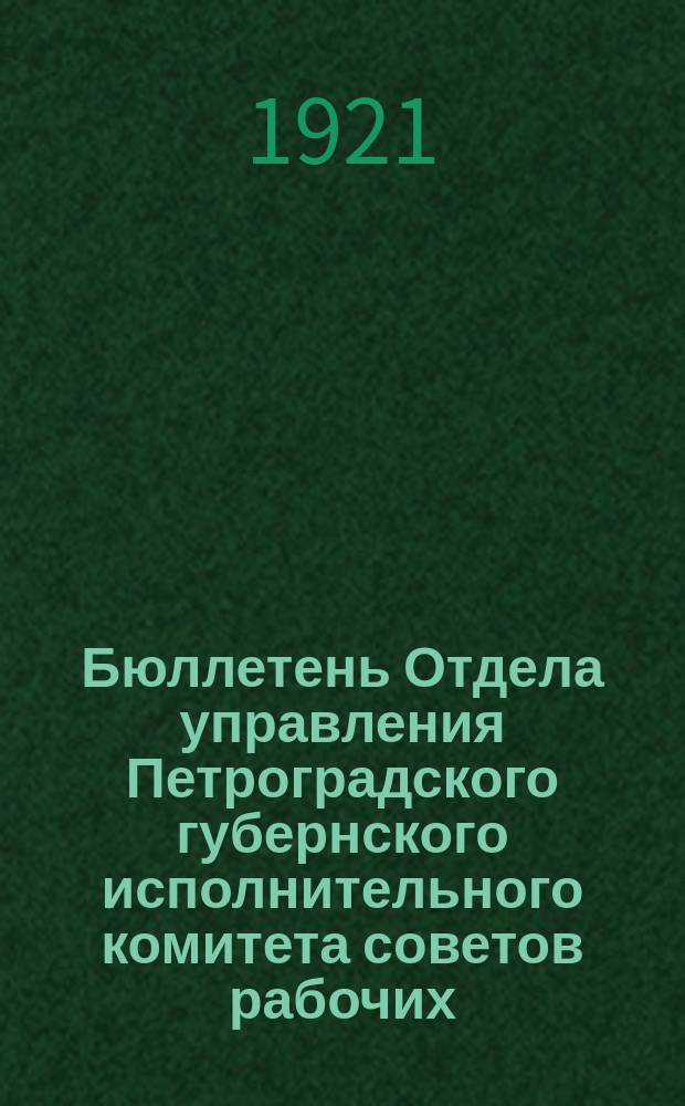 Бюллетень Отдела управления Петроградского губернского исполнительного комитета советов рабочих, крестьянских и красноармейских депутатов
