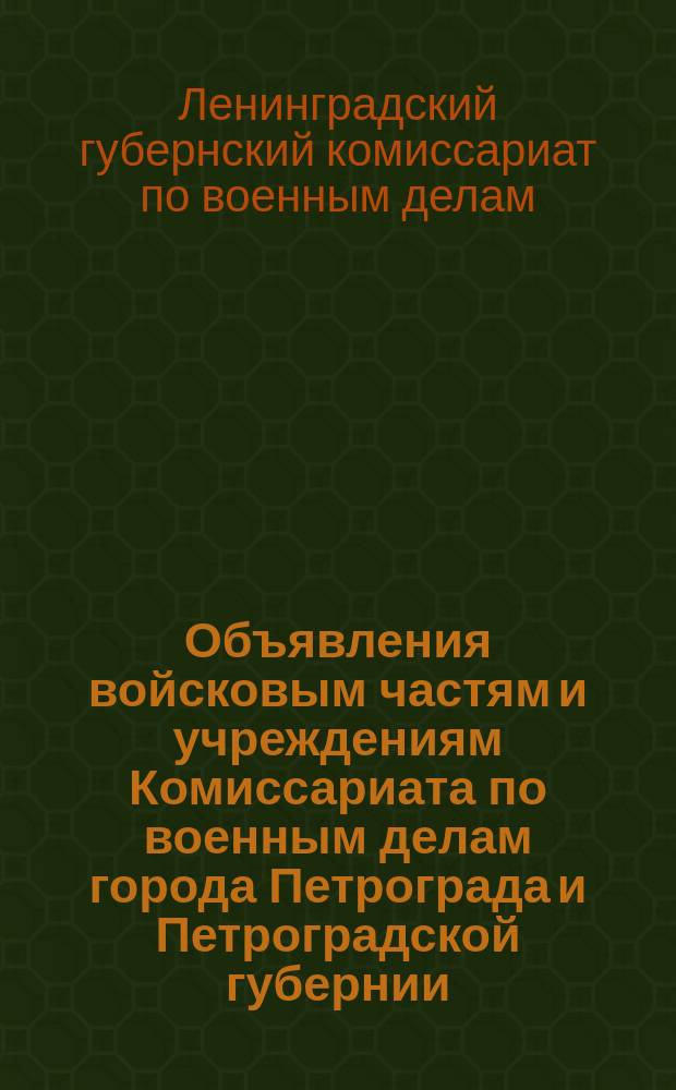 Объявления войсковым частям и учреждениям Комиссариата по военным делам города Петрограда и Петроградской губернии