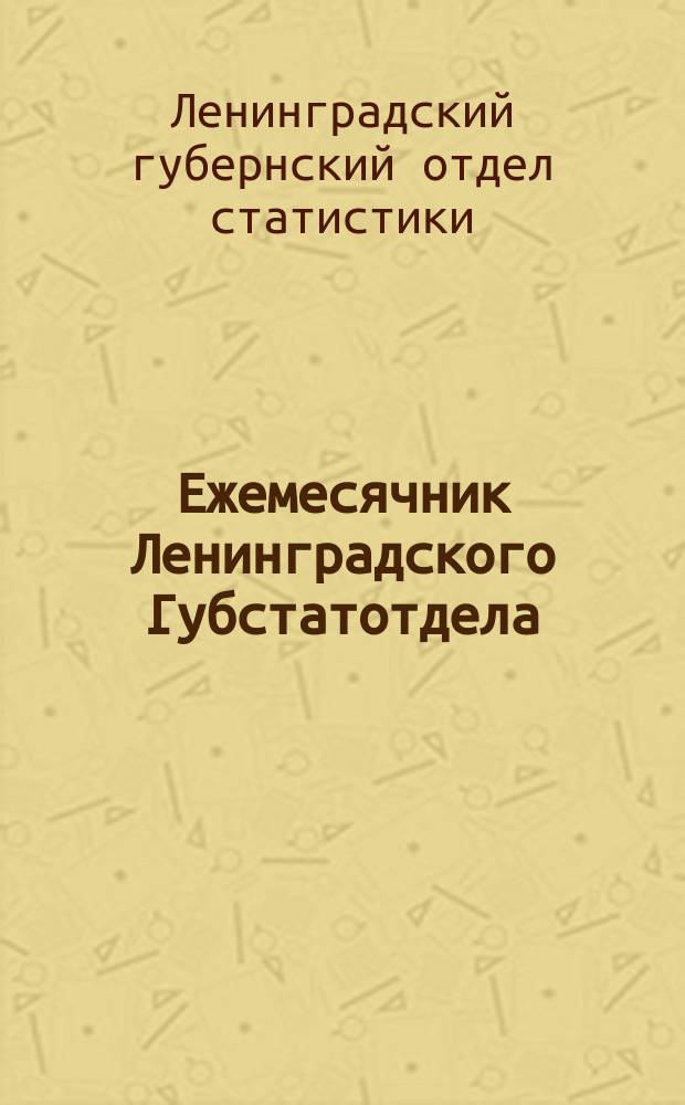 Ежемесячник Ленинградского Губстатотдела