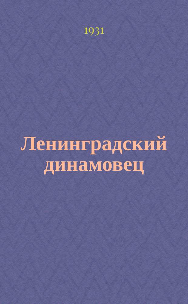 Ленинградский динамовец : Внутренний спортивный журн. : Орган Ленинградского обл. совета и Правления Ленингр. пролетарского спортивного о-ва "Динамо"