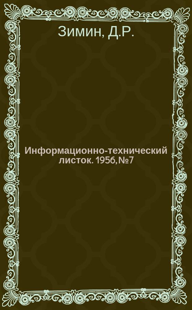 Информационно-технический листок. 1956, №7 : Скоростное нарезание трапецоидальной резьбы вращающимися резцами на деталях из нержавеющей стали 1х18 Н9