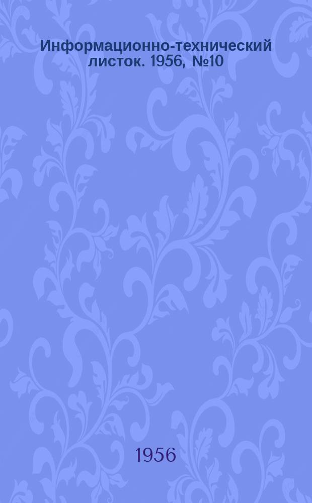 Информационно-технический листок. 1956, №10 : Организация ритмичной работы внутризаводского транспорта