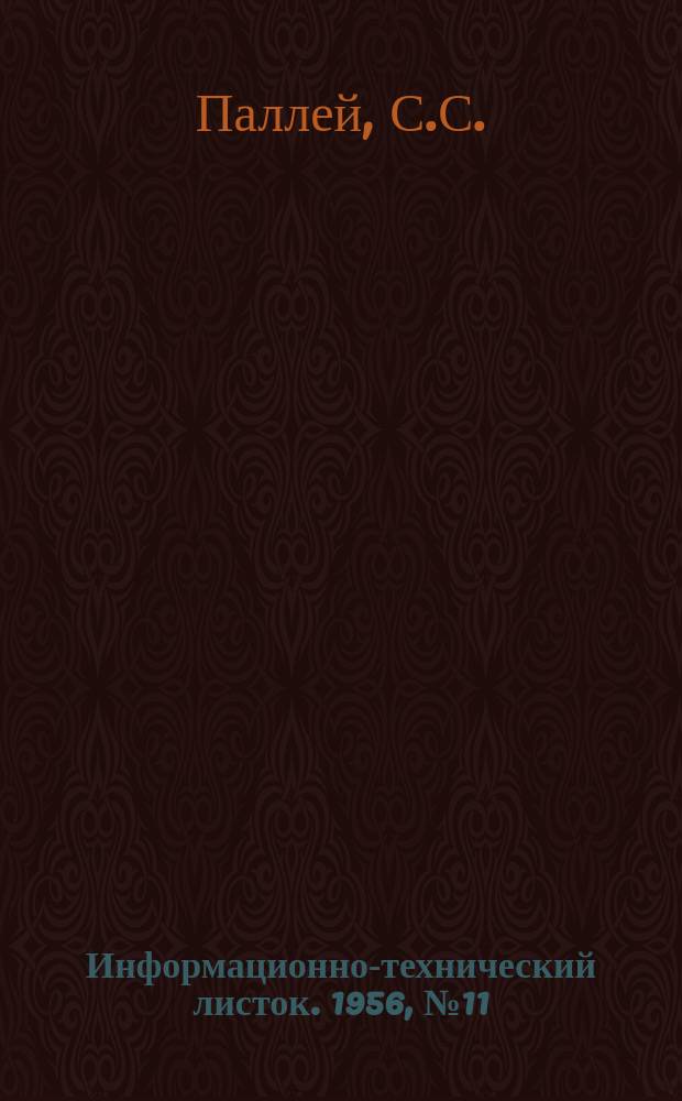 Информационно-технический листок. 1956, №11 : Прибор для непрерывного контроля толщины гальванических покрытий в процессе их осаждения