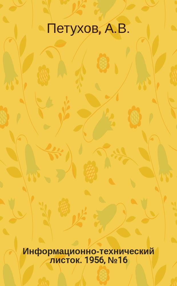 Информационно-технический листок. 1956, №16 : Применение древесно-слоистых пластик при ремонте металлорежущих станков